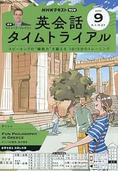 NHKラジオ英会話タイムトライアル 2025年 09 月号 [雑誌] |本